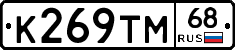 К269ТМ68 - 
