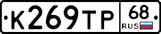 К269ТР68 - 