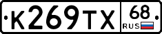 К269ТХ68 - 
