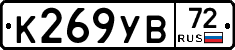 К269УВ72 - 