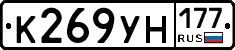 К269УН177 - 