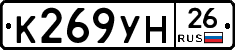К269УН26 - 