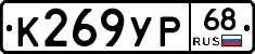 К269УР68 - 