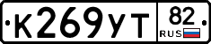 К269УТ82 - 