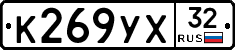 К269УХ32 - 