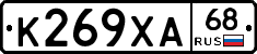К269ХА68 - 