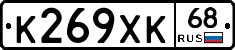 К269ХК68 - 
