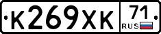 К269ХК71 - 