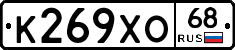 К269ХО68 - 