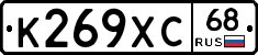К269ХС68 - 