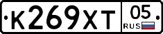 К269ХТ05 - 