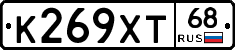 К269ХТ68 - 