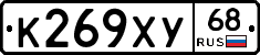 К269ХУ68 - 
