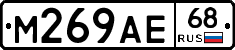М269АЕ68 - 