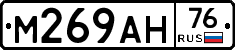М269АН76 - 