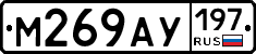 М269АУ197 - 