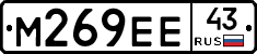 М269ЕЕ43 - 