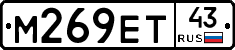 М269ЕТ43 - 