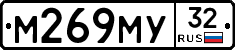 М269МУ32 - 