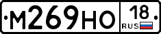М269НО18 - 