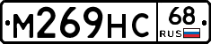 М269НС68 - 