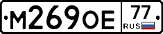 М269ОЕ77 - 
