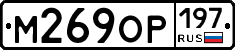 М269ОР197 - 