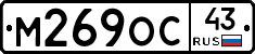 М269ОС43 - 