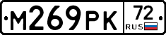 М269РК72 - 