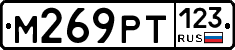 М269РТ123 - 