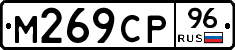 М269СР96 - 