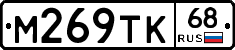 М269ТК68 - 