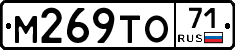 М269ТО71 - 