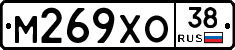 М269ХО38 - 
