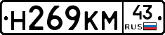 Н269КМ43 - 