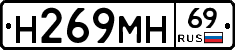 Н269МН69 - 