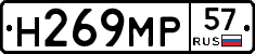 Н269МР57 - 