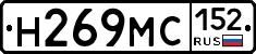 Н269МС152 - 