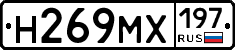 Н269МХ197 - 