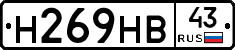 Н269НВ43 - 