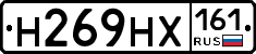Н269НХ161 - 