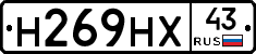 Н269НХ43 - 