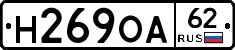 Н269ОА62 - 