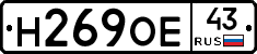Н269ОЕ43 - 