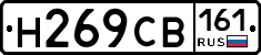 Н269СВ161 - 