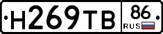 Н269ТВ86 - 