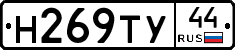 Н269ТУ44 - 