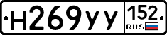 Н269УУ152 - 