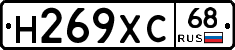 Н269ХС68 - 