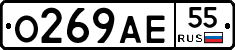 О269АЕ55 - 